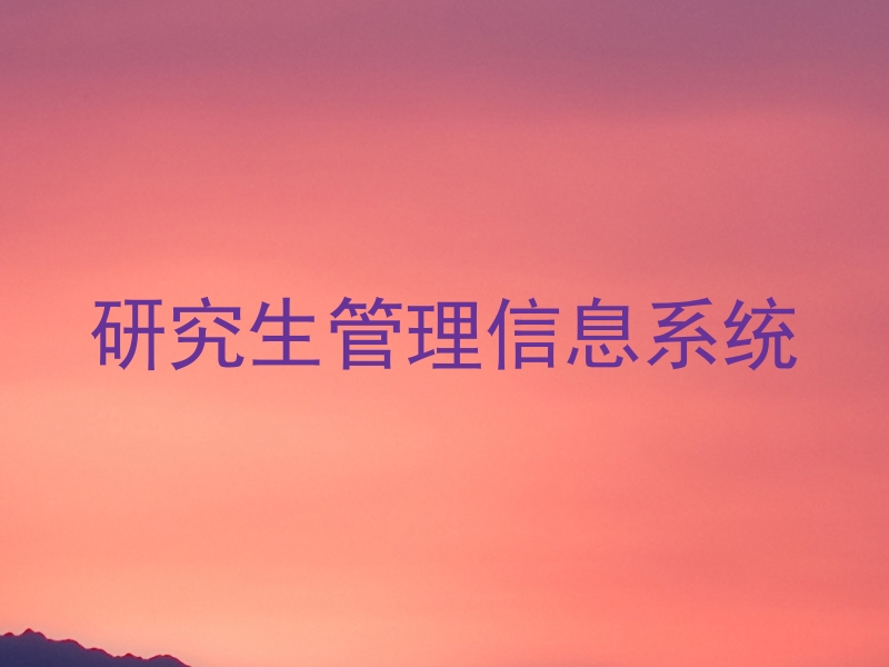 研究生管理信息系统