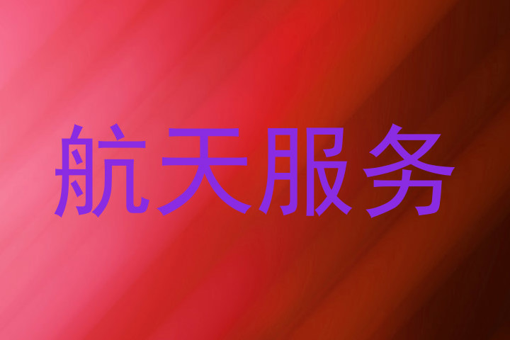 航天服务