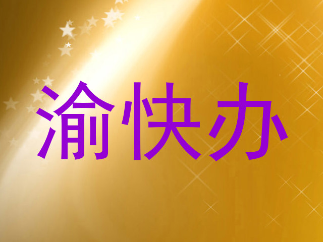渝快办
