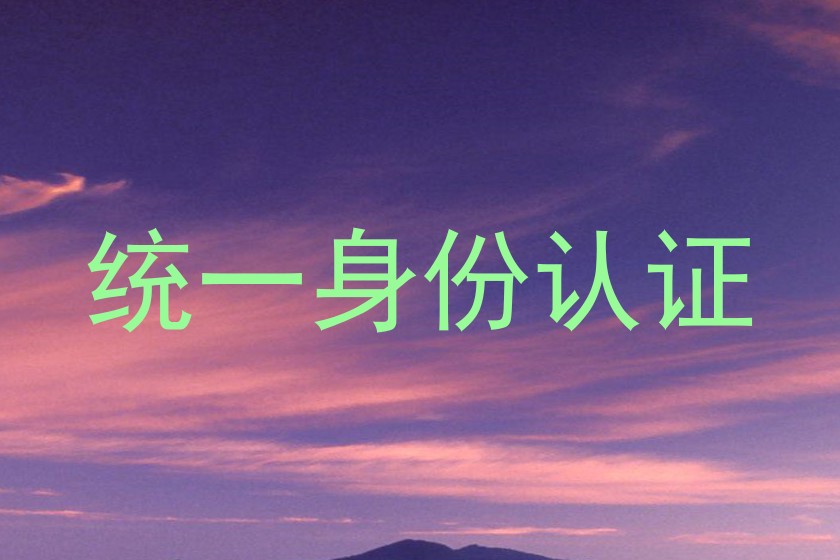 统一身份认证
