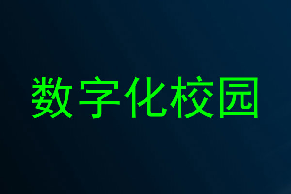 数字化校园