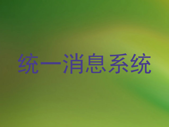 統(tǒng)一消息系統(tǒng)