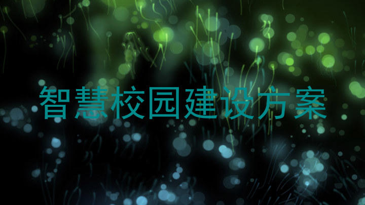智慧校園建設方案