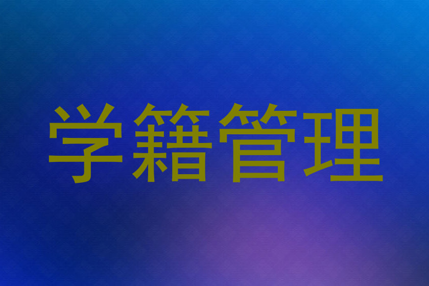 学籍管理