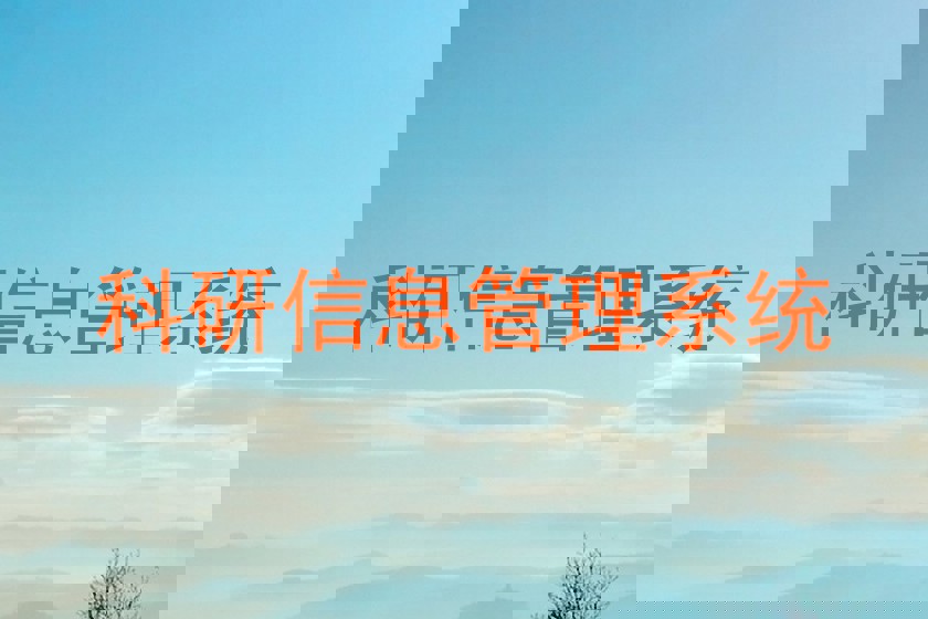科研信息管理系统