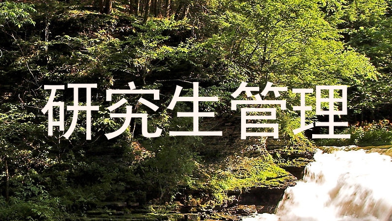研究生管理