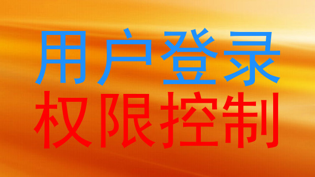 用户登录|权限控制