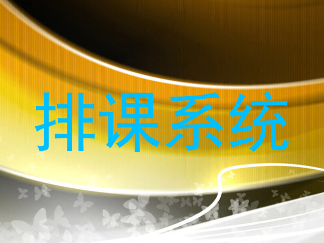 排课系统