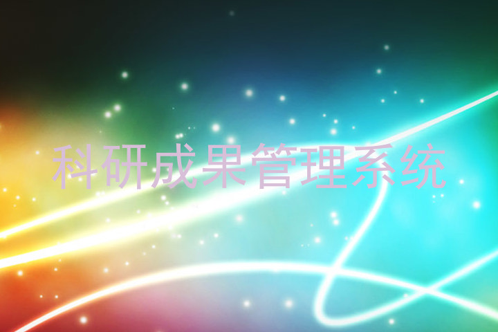 科研成果管理系统