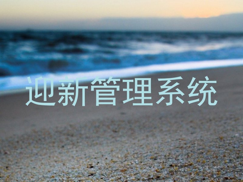 迎新管理系统
