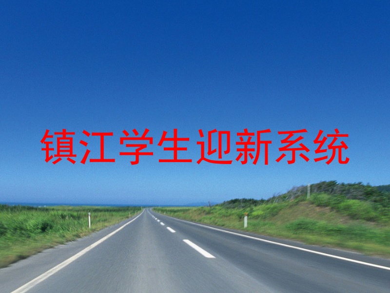 镇江学生迎新系统