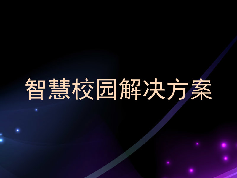 智慧校园解决方案
