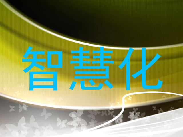 智慧化
