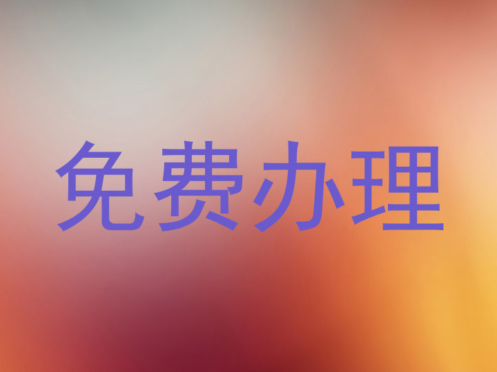 免费办理