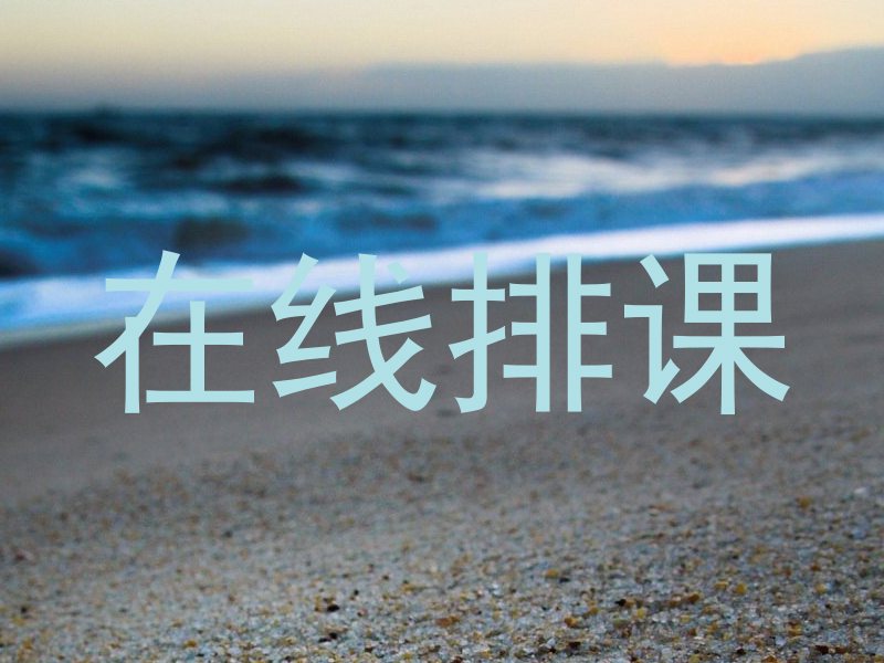 在线排课