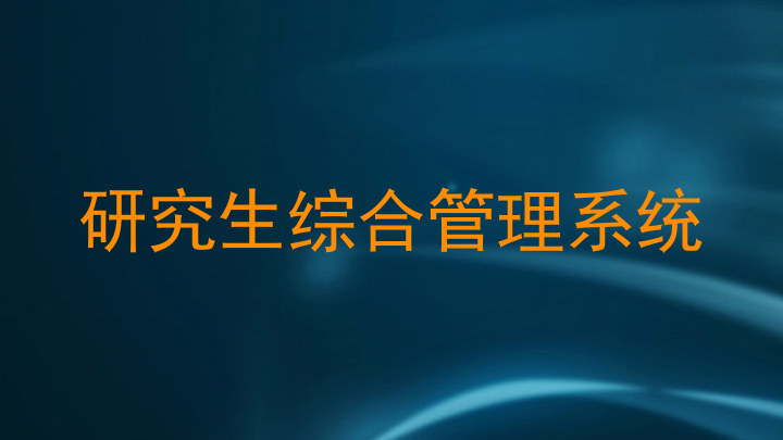研究生综合管理系统
