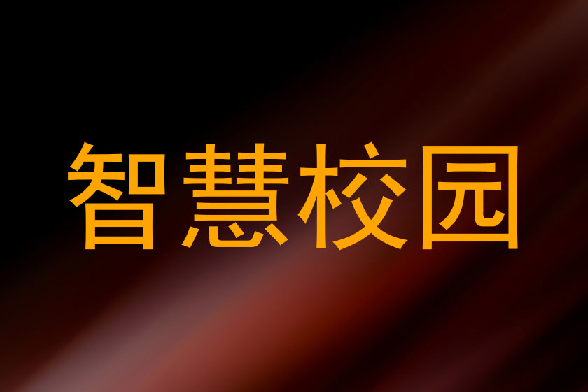智慧校园
