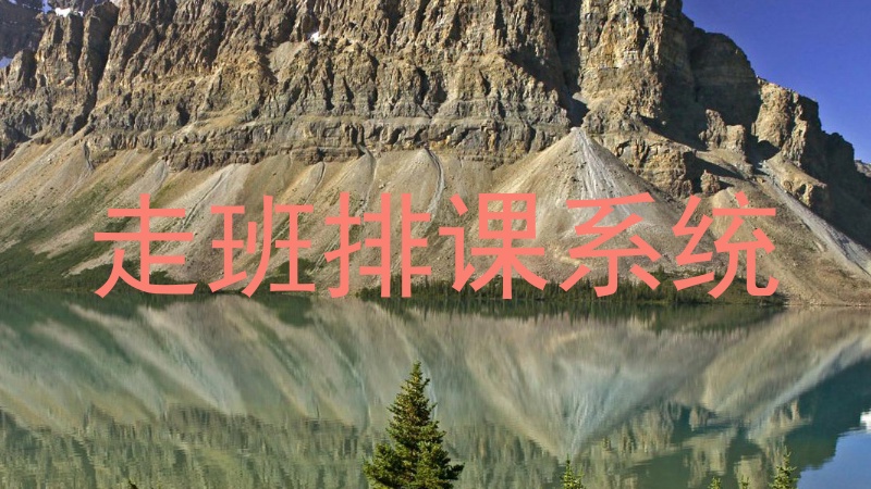 走班排课系统