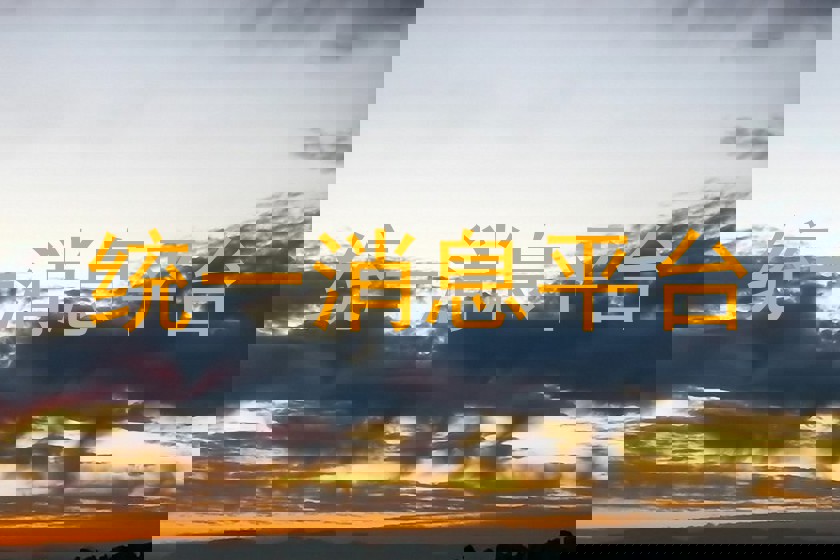 統(tǒng)一消息平臺(tái)