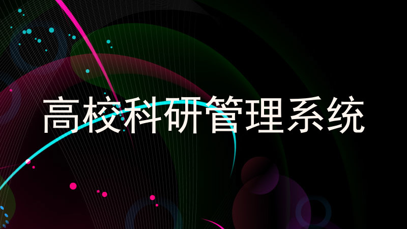 高校科研管理系统