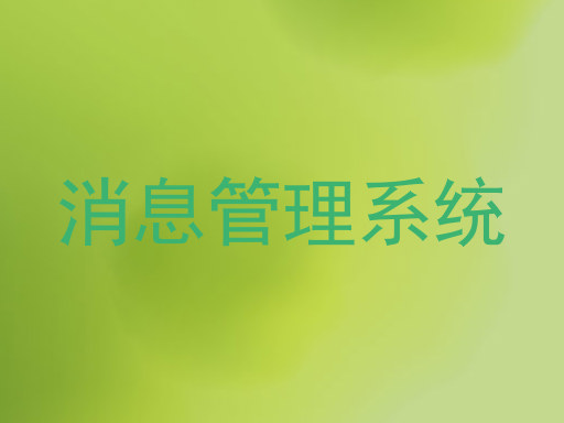 消息管理系統(tǒng)