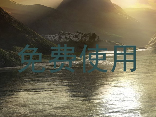 免费使用