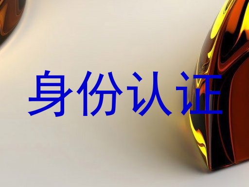 身份认证