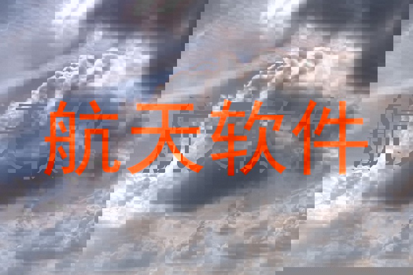 航天軟件