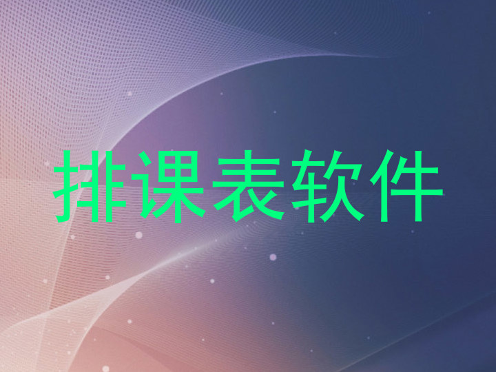 排课表软件