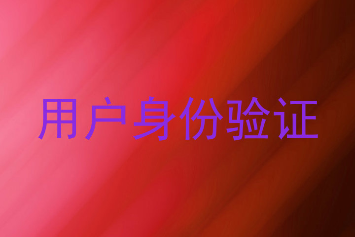 用户身份验证