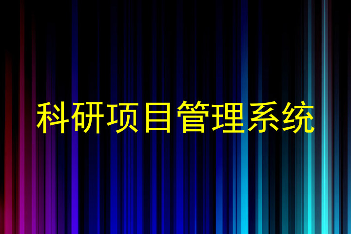 科研项目管理系统