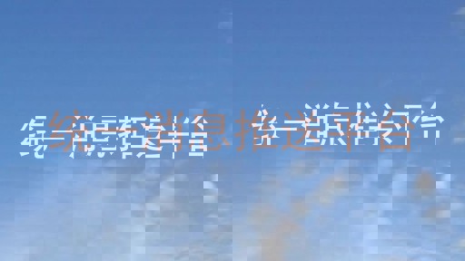 統(tǒng)一消息推送平臺(tái)