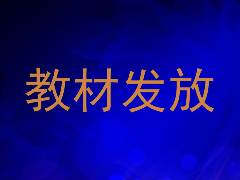 教材发放