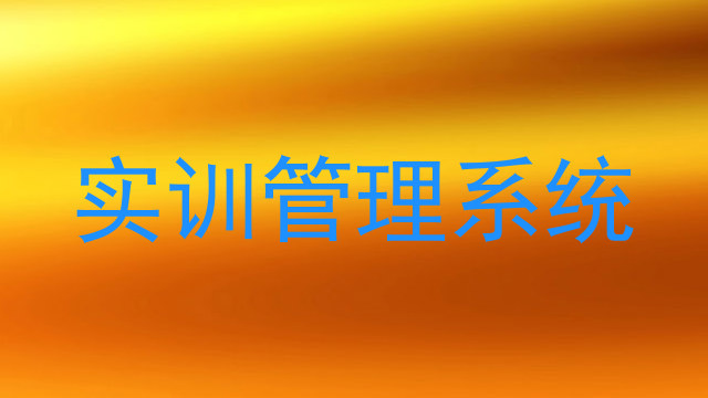實(shí)訓(xùn)管理系統(tǒng)