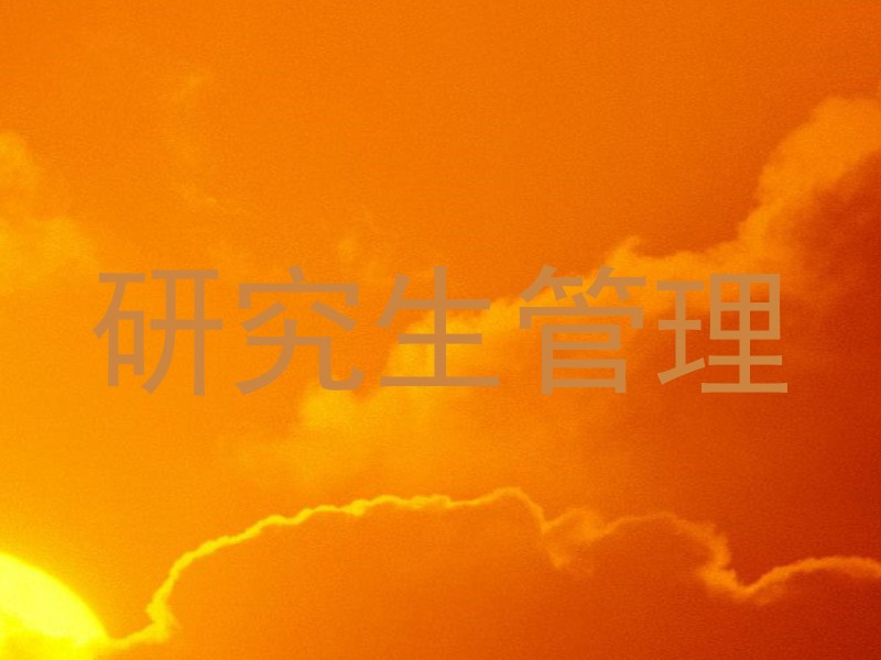 研究生管理