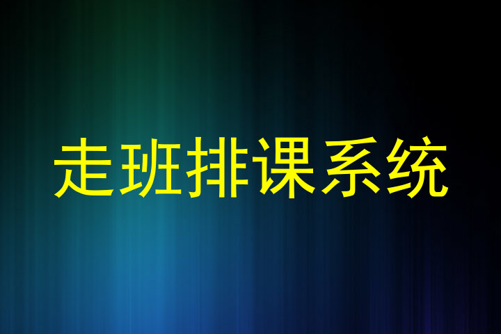 走班排课系统