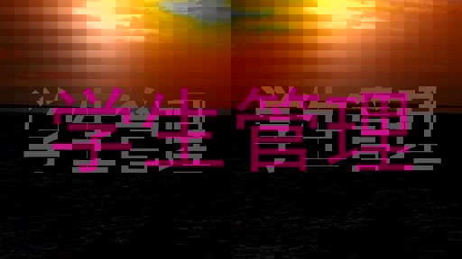 学生管理