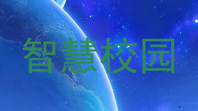 智慧校園