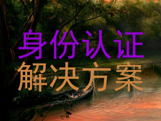 身份认证|解决方案