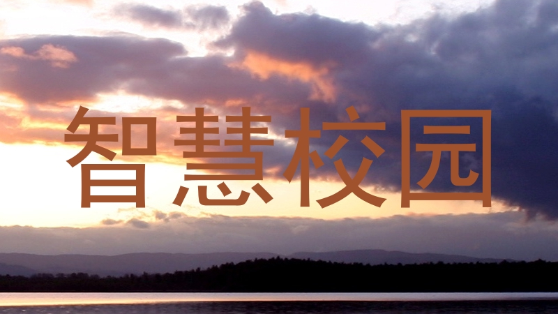 智慧校园