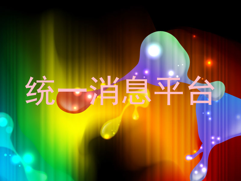 統(tǒng)一消息平臺(tái)