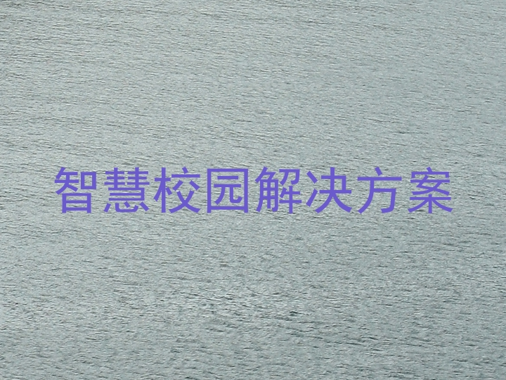 智慧校园解决方案