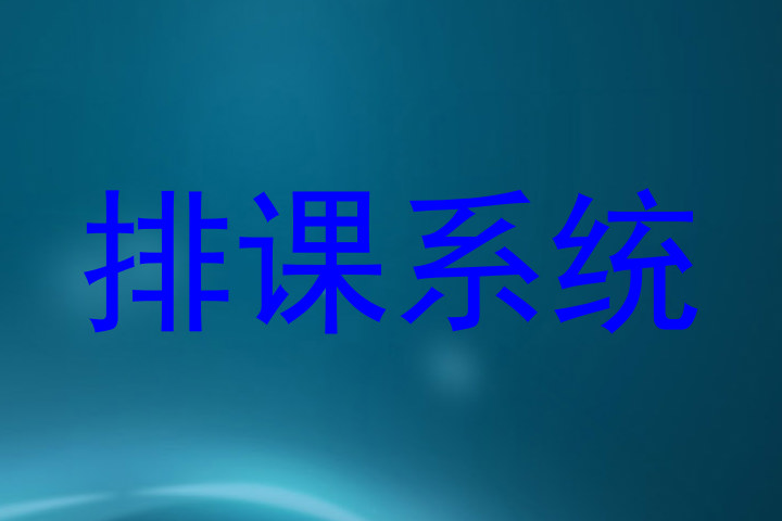 排课系统
