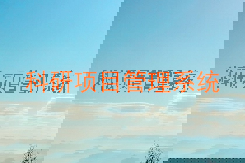 科研项目管理系统
