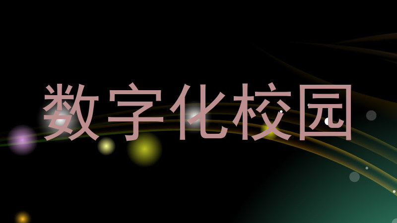 数字化校园