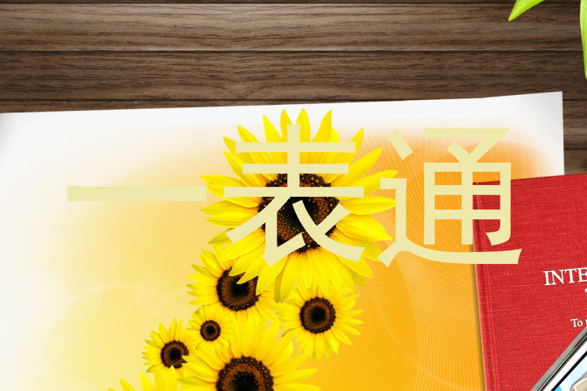 一表通