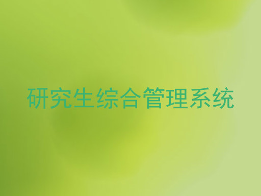 研究生综合管理系统