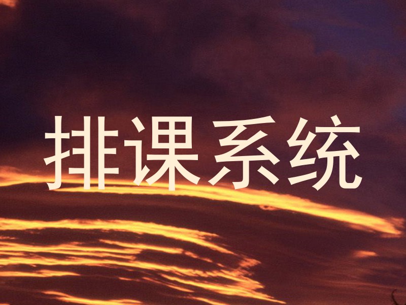排课系统