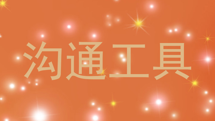 溝通工具