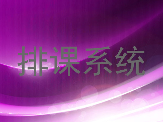 排课系统